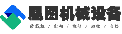 凰圖工程機械設備租賃有限公司