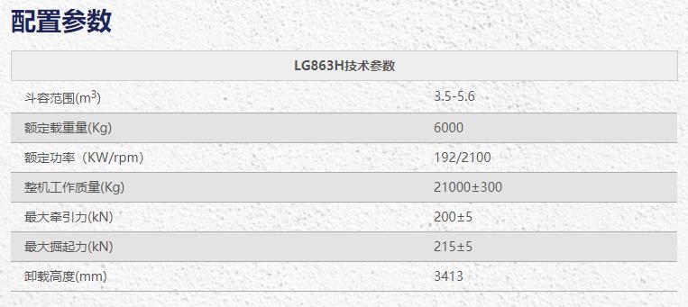龍工LG863H裝載機鏟車