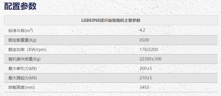 龍工LG863NS裝載機