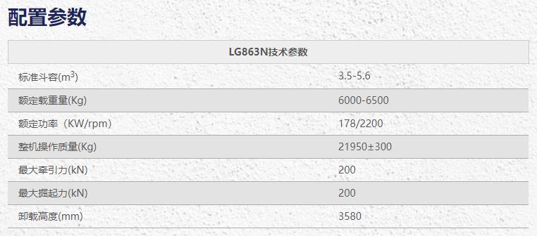 龍工LG863N裝載機鏟車