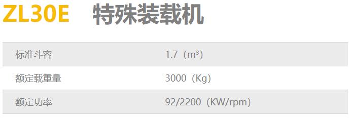 龍工ZL30E特殊裝載機